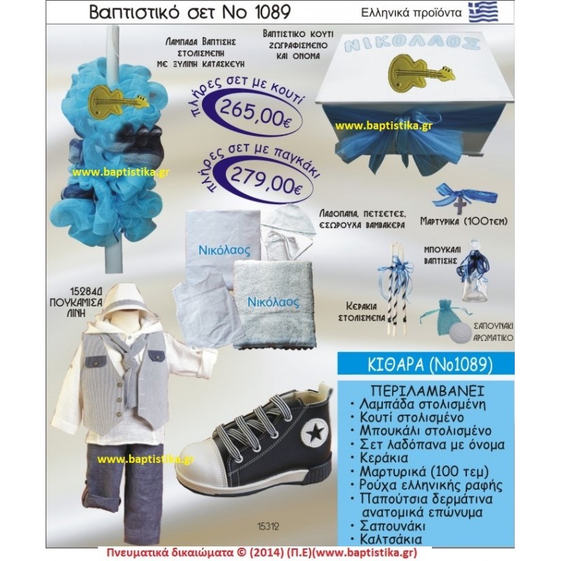 ΚΙΘΑΡΑ ΣΕΤ Νο1089 ΠΛΗΡΗ ΒΑΠΤΙΣΤΙΚΑ ΣΕΤ ΜΟΝΟ 265€ 